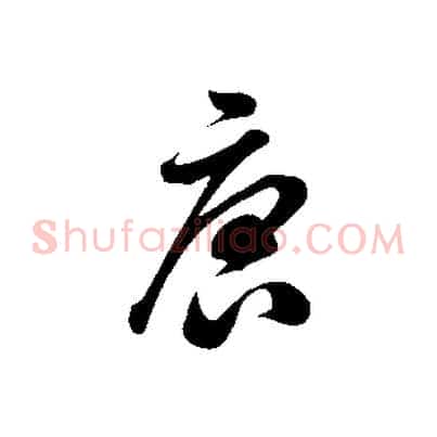 唐