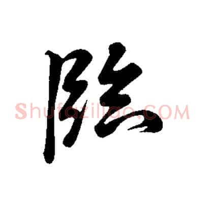 臨