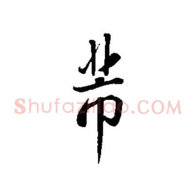 芾