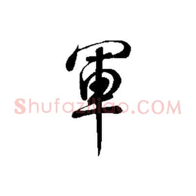 軍