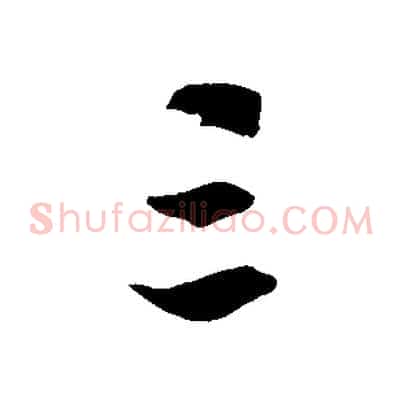 三