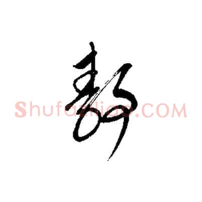 靜