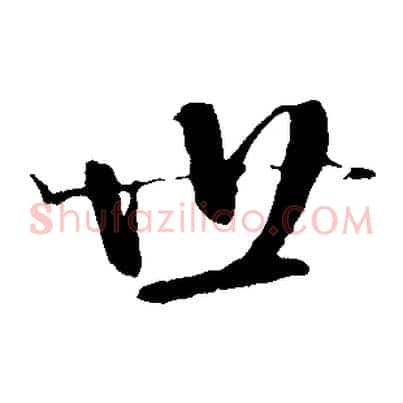 世