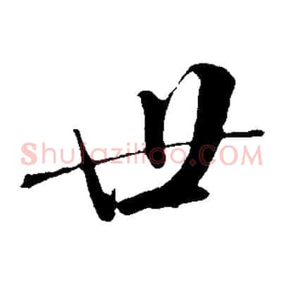 世
