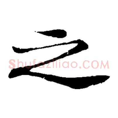 之