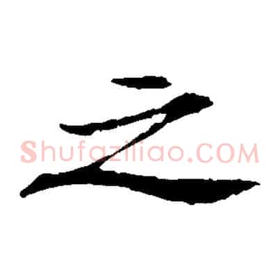 之