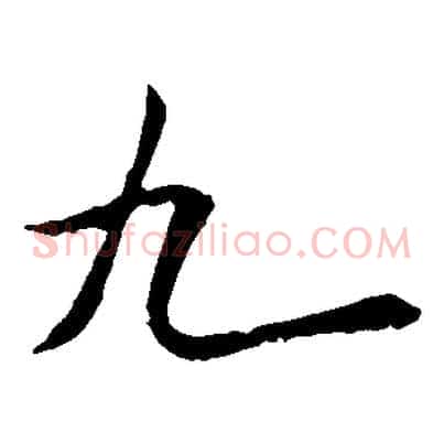 九