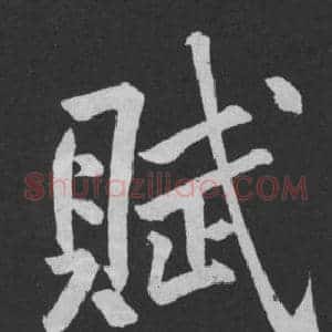 賦