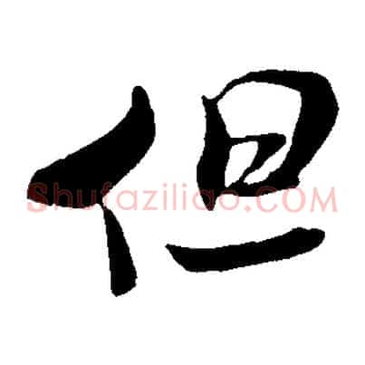 但