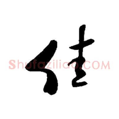 佳