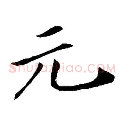 元