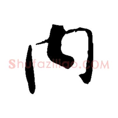 內