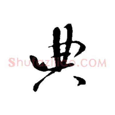 典