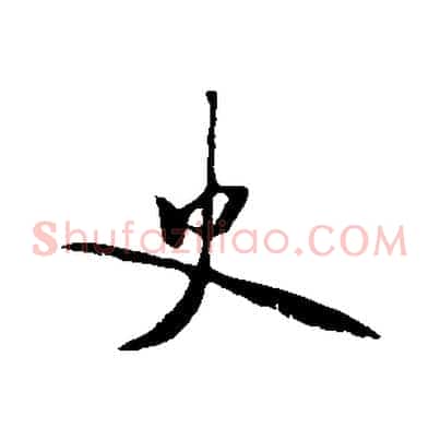 史