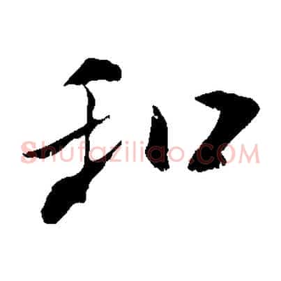 和