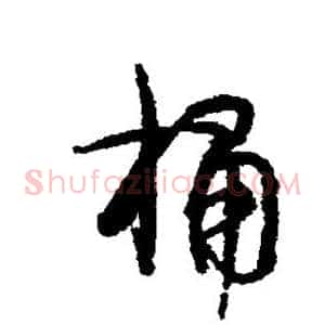 桶