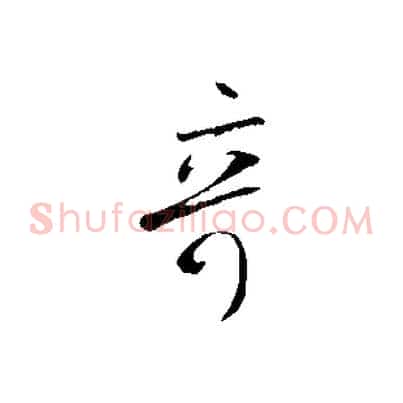 奇