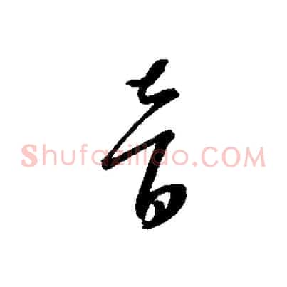 音