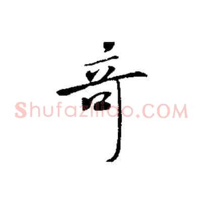 奇