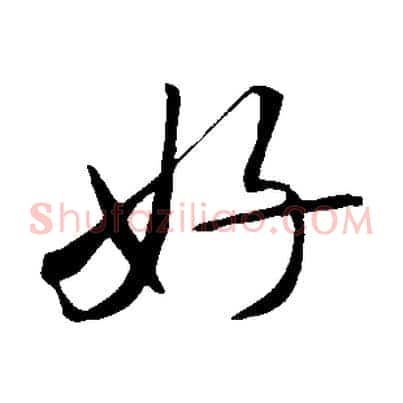 好