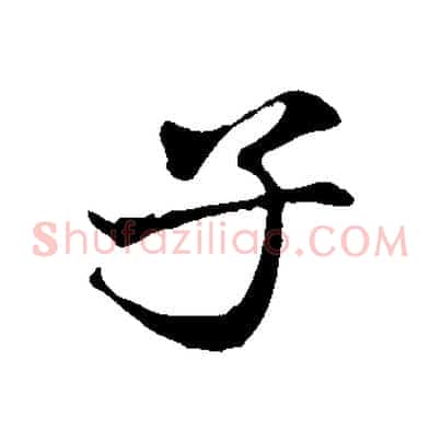 子