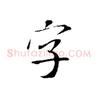 字