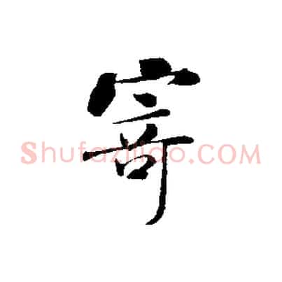 寄