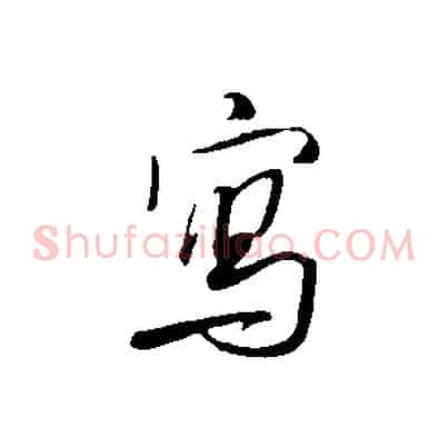 寫