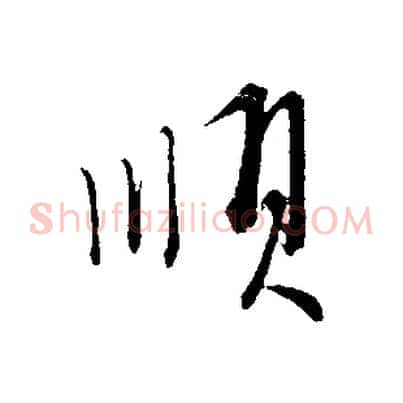 順