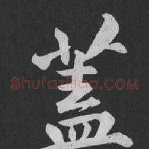 蓋