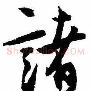諸