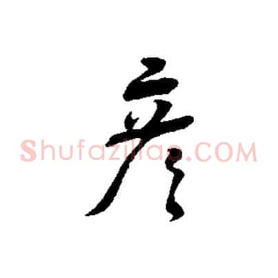 彥