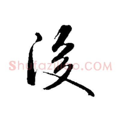 後