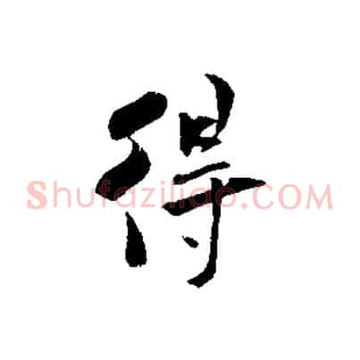 得