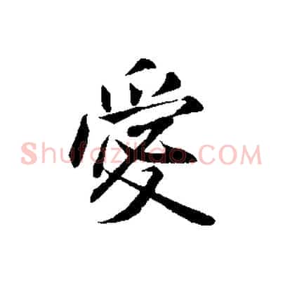 愛