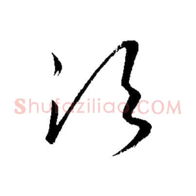 須