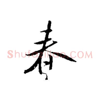 春