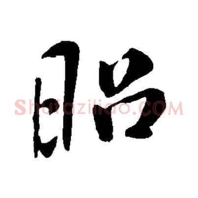 昭