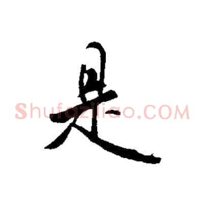 是
