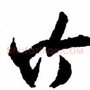 竹