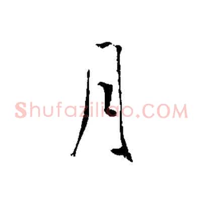 月