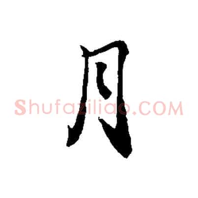 月