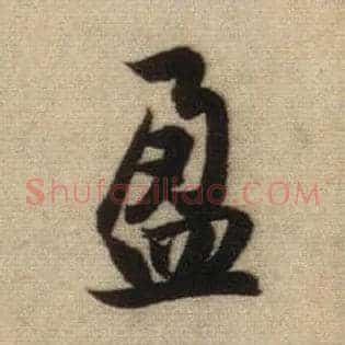 盈