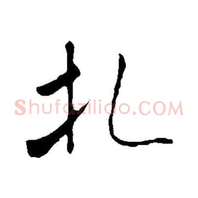 札