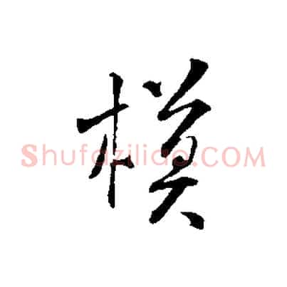 模
