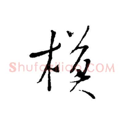 模
