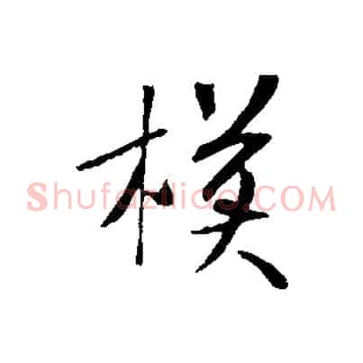 模
