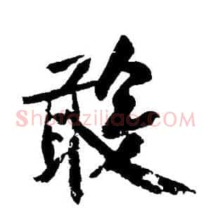 敢