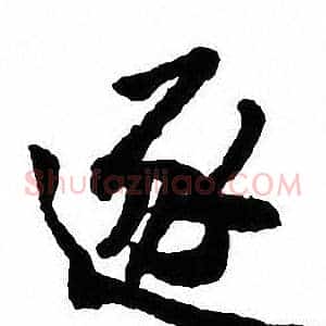 逐