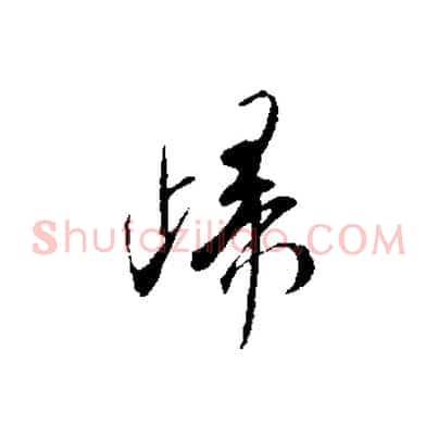 歸